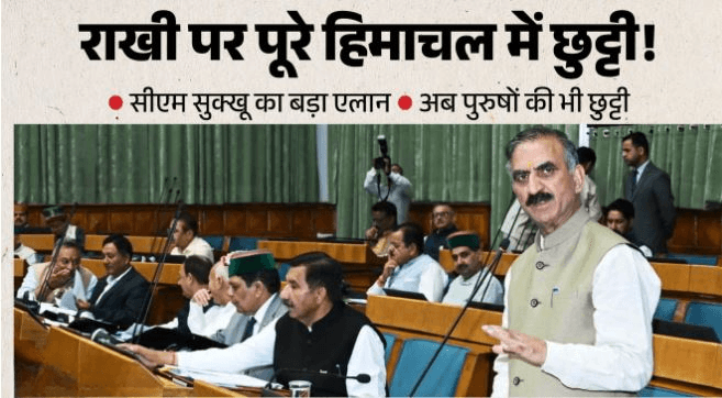 himachal-rakshabandhan-government-holiday-cm-sukhu