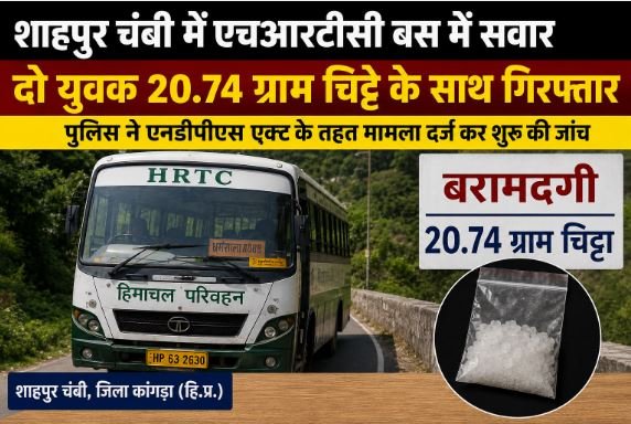 शाहपुर: चंबी में HRTC बस से 20.74 ग्राम चिट्टा बरामद, दो युवक गिरफ्तार
