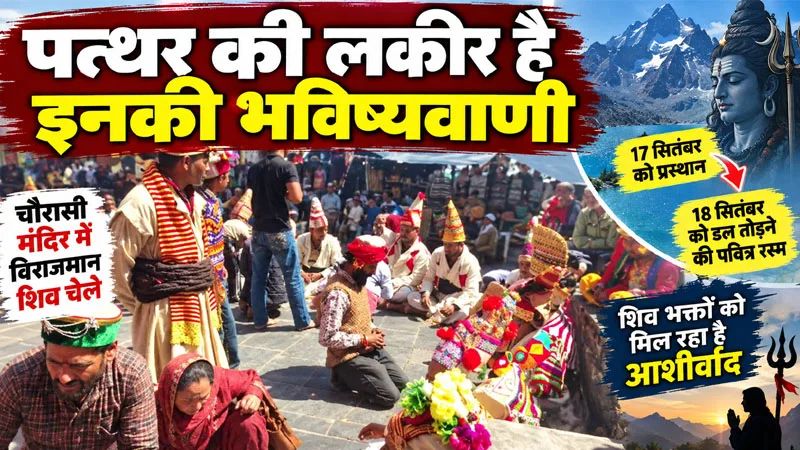 पत्थर की लकीर होती है इन चेलों की भविष्यवाणी, आ गया पवित्र रस्म अदा करने का वक्त