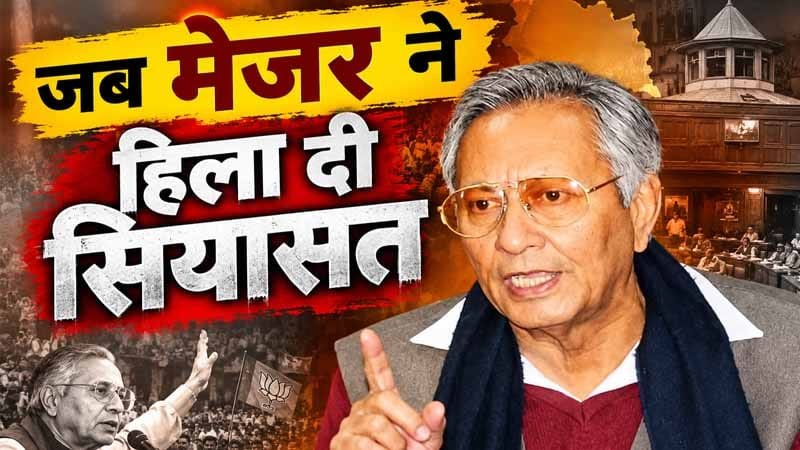 UPSC में 5वीं रैंक से सेना के मेजर तक, फिर राजनीति में रखा कदम
