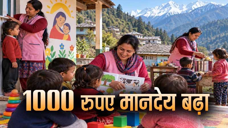 दिवाली से पहले आंगनबाड़ी वर्कर्स और हेल्पर्स को तोहफा, मानदेय में 1000 रुपये की बढ़ोतरी
