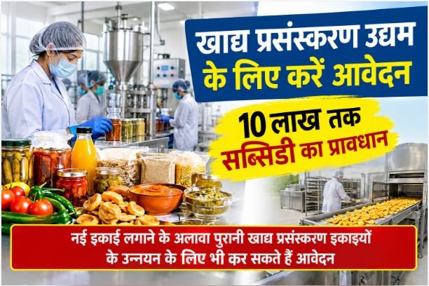 खाद्य प्रसंस्करण उद्यम लगाने और 10 लाख रुपये तक सब्सिडी पाने की योजना