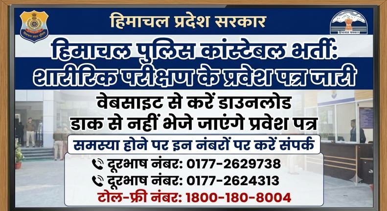 हिमाचल पुलिस कांस्टेबल भर्ती के शारीरिक परीक्षण का एडमिट कार्ड