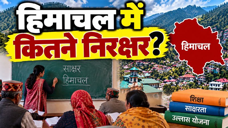 हिमाचल में कितने लोग नहीं जानते पढ़ना-लिखना? सामने आए निरक्षरता के आंकड़े