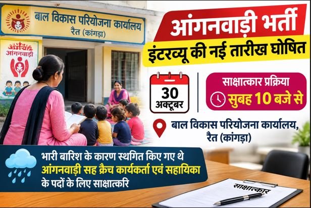 कांगड़ा में आंगनवाड़ी भर्ती के इंटरव्यू की नई तारीख घोषित, 30 अक्टूबर को रैत में होगी प्रक्रिया कांगड़ा के रैत में आंगनवाड़ी सह क्रैच कार्यकर्ता और सहायिका के इंटरव्यू 30 अक्टूबर को
