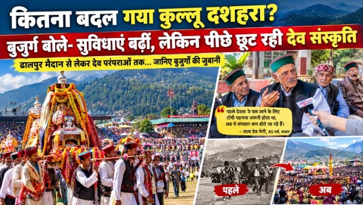 कितना बदल गया कुल्लू दशहरा? बुजुर्ग बोले- सुविधाएं बढ़ीं, लेकिन पीछे छूट रही देव संस्कृति