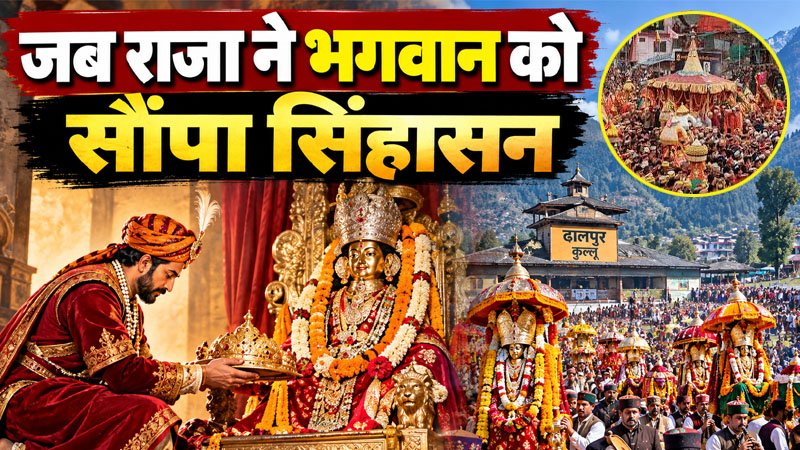 जब राजा ने भगवान को सौंप दिया सिंहासन, फिर शुरू हिमाचल का सबसे बड़ा उत्सव, दुनिया भी हो गई दीवानी