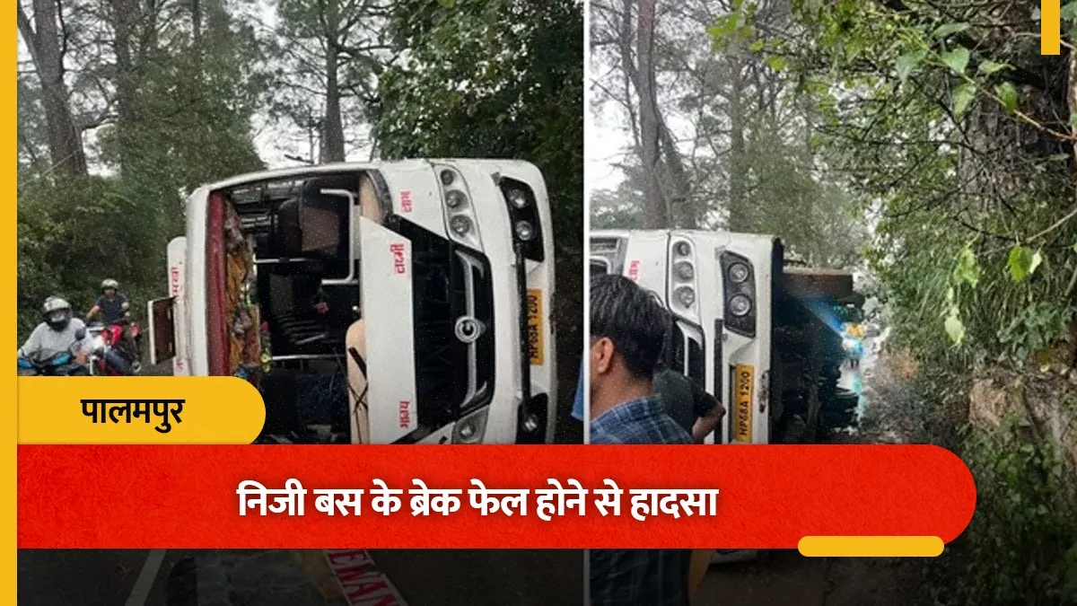 पालमपुर में ब्रेक फेल होने से बस दुर्घटनाग्रस्त, ड्राइवर की सूझबूझ से बची 15 जिंदगियां