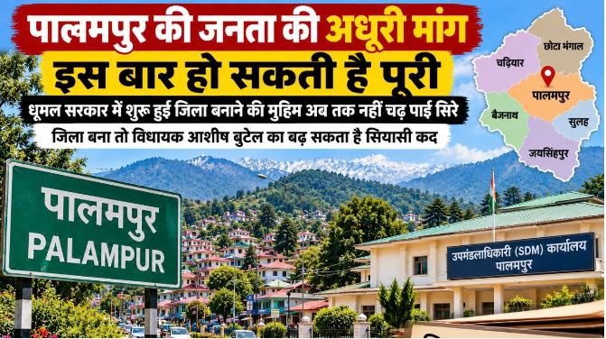 पालमपुर बनेगा हिमाचल का नया जिला? पुनर्गठन आयोग से जनता की पुरानी मांग पर फिर जगी उम्मीद