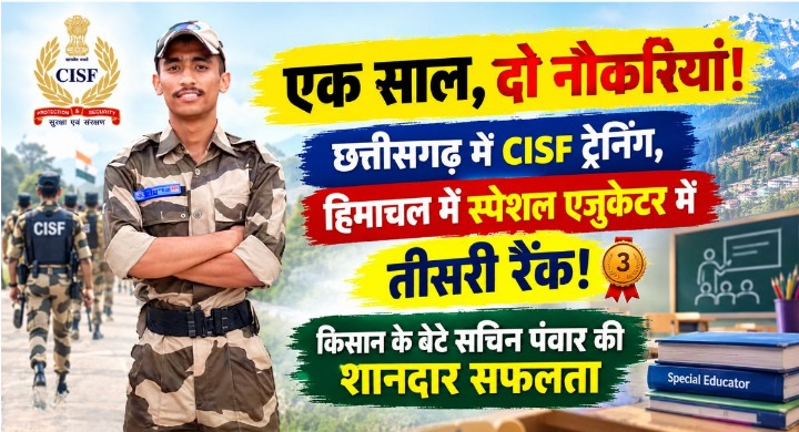 एक साल, दो नौकरियां! पच्छाद के सचिन पंवार ने CISF के बाद अब स्पेशल एजुकेटर में हिमाचल में हासिल की तीसरी रैंक