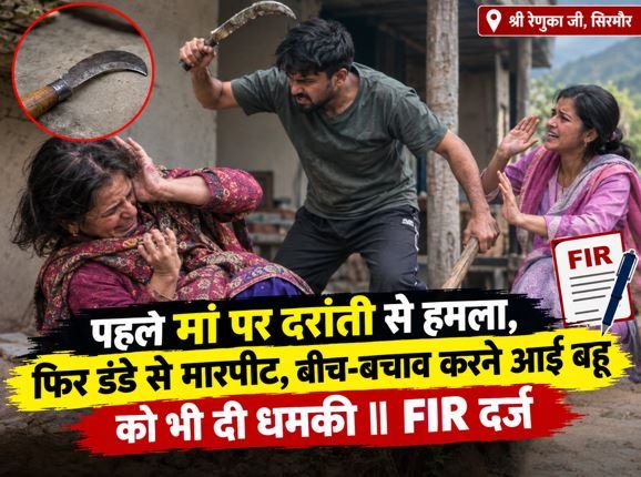 बेटे ने मां पर दरांती से किया हमला, बीच-बचाव करने आई बहू को भी दी जान से मारने की धमकी