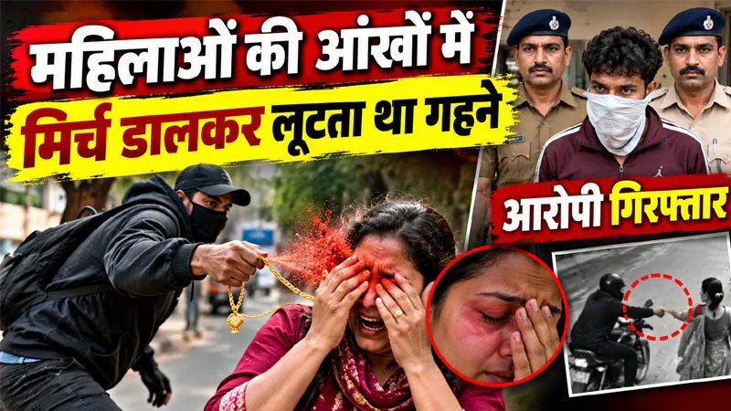 महिलाओं की आंखों में मिर्च डाल गहने लूटने वाला गिरफ्तार, डोडा का रहने वाला है 26 वर्षीय आरोपी